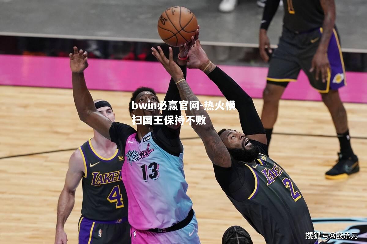 热火横扫国王保持不败