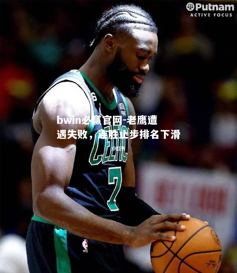 老鹰遭遇失败，连胜止步排名下滑
