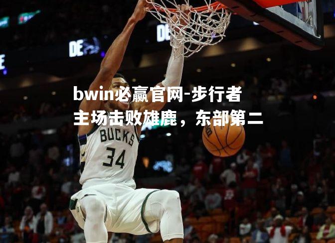 步行者主场击败雄鹿，东部第二