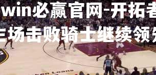 开拓者主场击败骑士继续领先