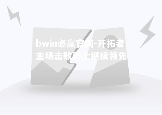 开拓者主场击败骑士继续领先
