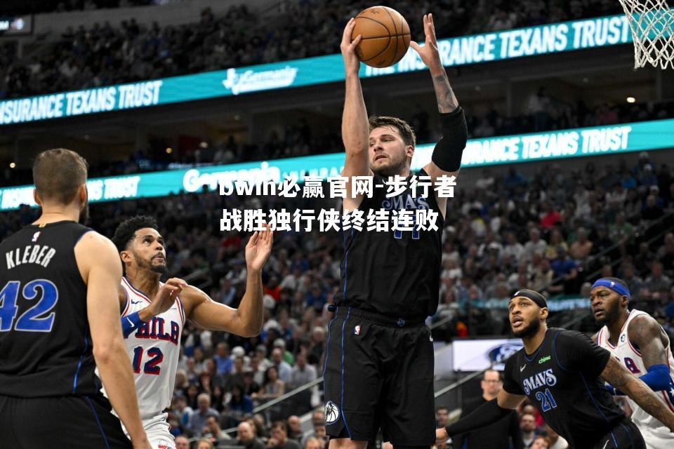 步行者战胜独行侠终结连败