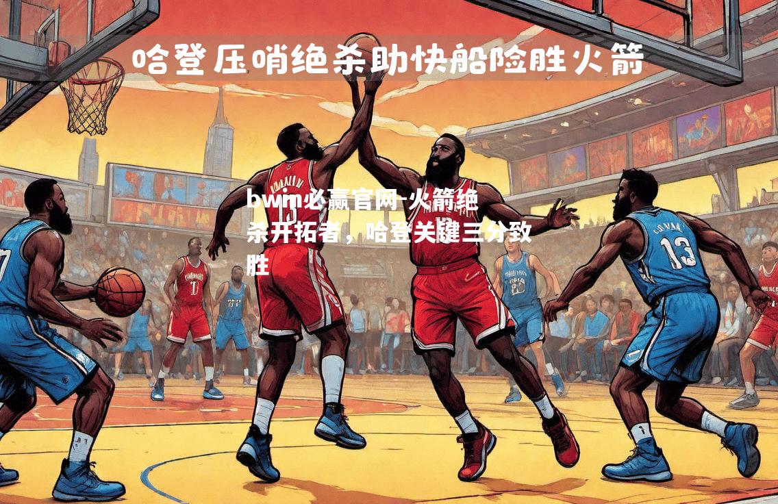 火箭绝杀开拓者，哈登关键三分致胜