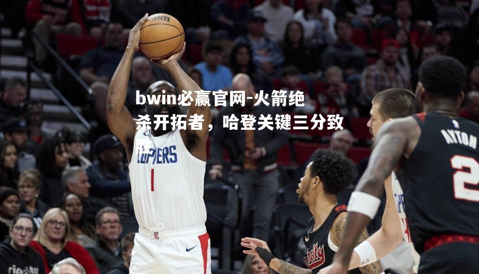 火箭绝杀开拓者，哈登关键三分致胜
