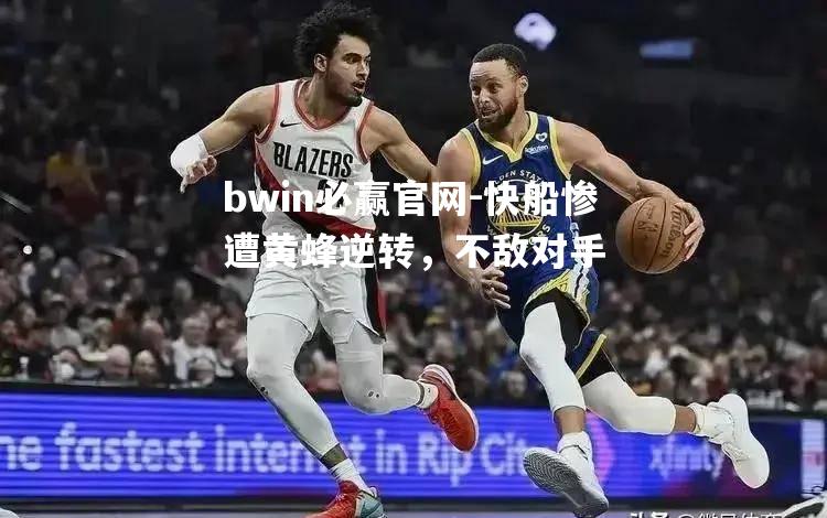 快船惨遭黄蜂逆转，不敌对手