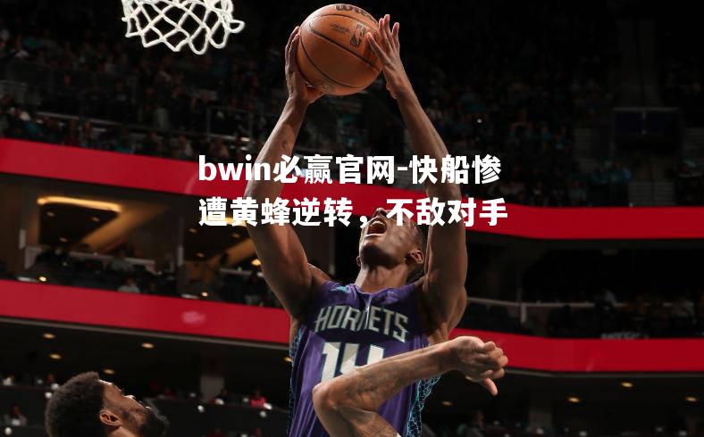 快船惨遭黄蜂逆转，不敌对手