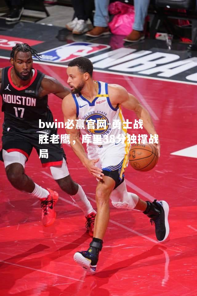 勇士战胜老鹰，库里38分独撑战局