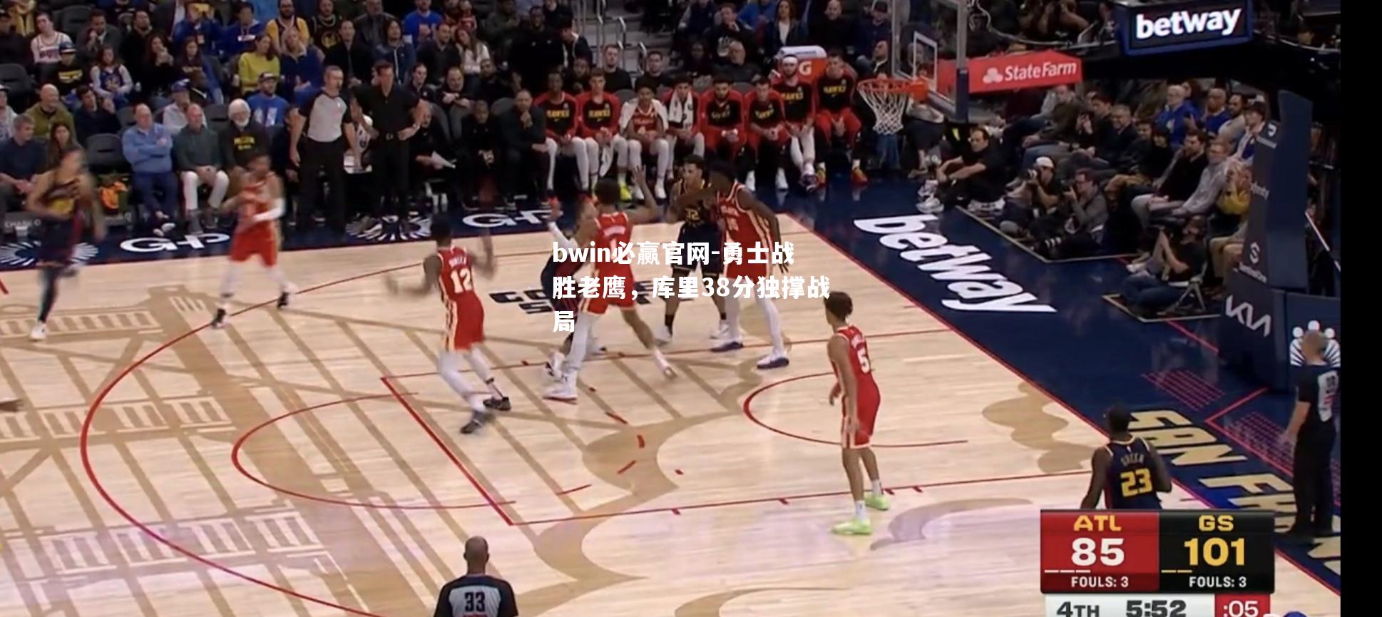勇士战胜老鹰，库里38分独撑战局