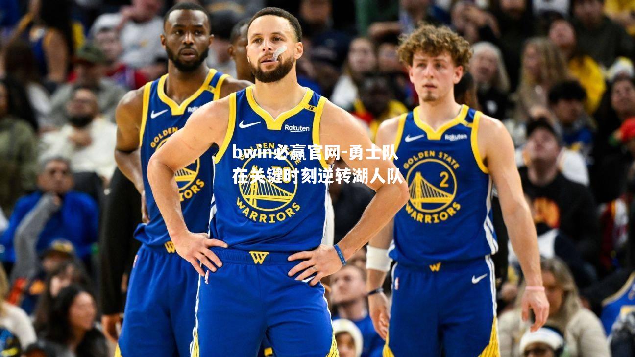 勇士队在关键时刻逆转湖人队