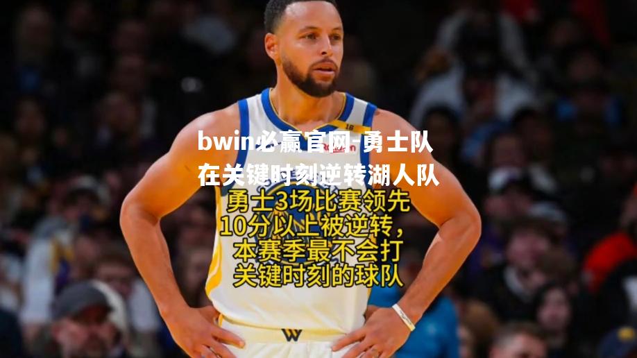 勇士队在关键时刻逆转湖人队