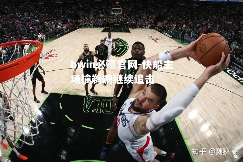 快船主场擒鹈鹕继续追击