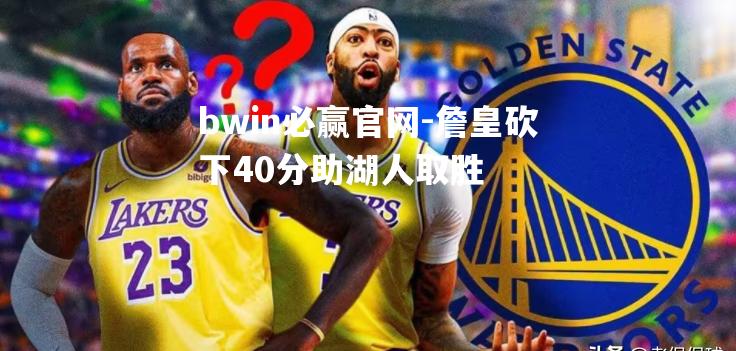 詹皇砍下40分助湖人取胜