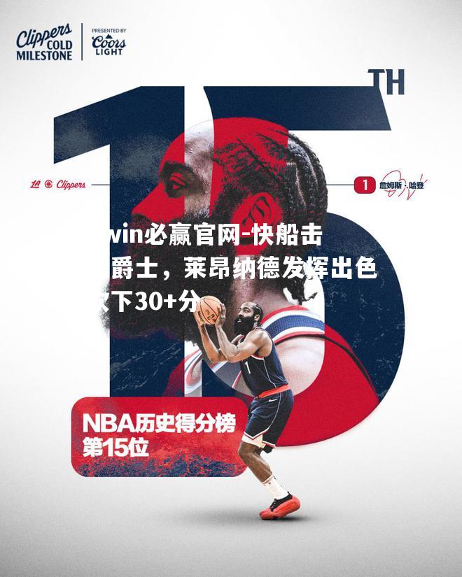 快船击败爵士，莱昂纳德发挥出色砍下30+分