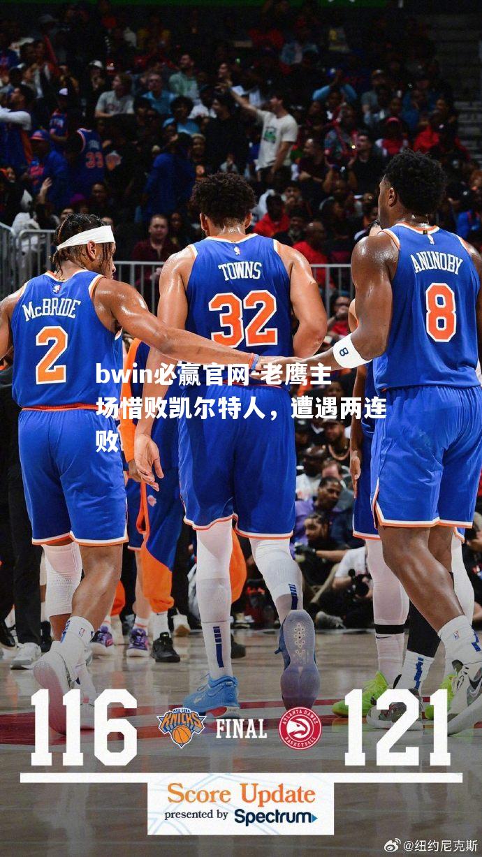 老鹰主场惜败凯尔特人，遭遇两连败