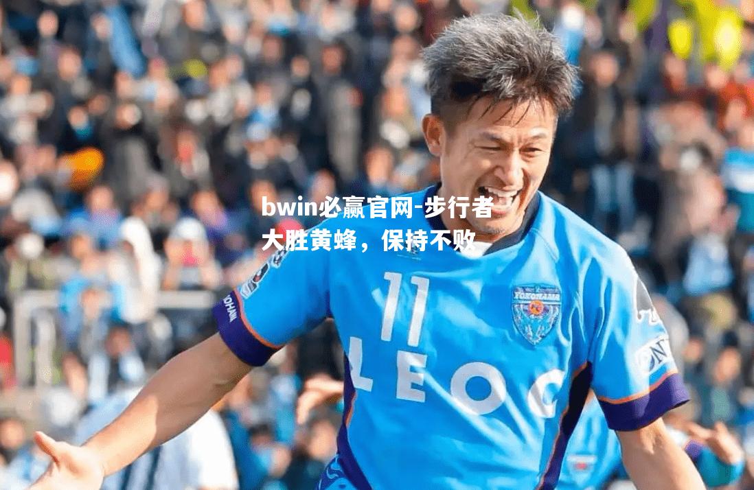步行者大胜黄蜂，保持不败