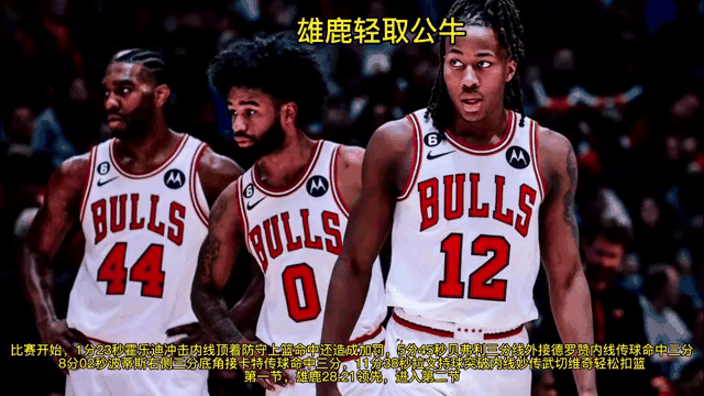 雄鹿击败公牛保持连胜