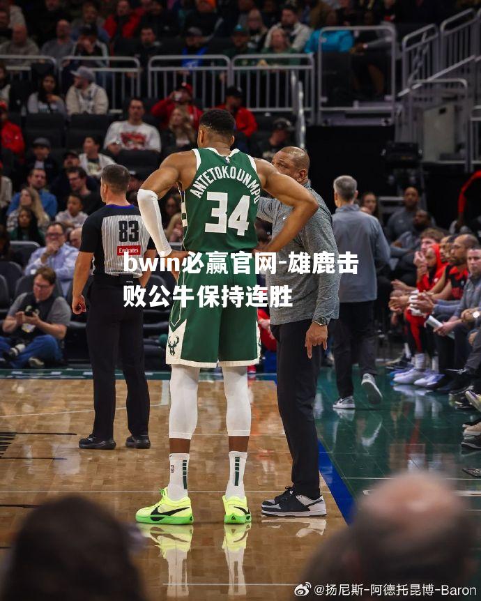 雄鹿击败公牛保持连胜