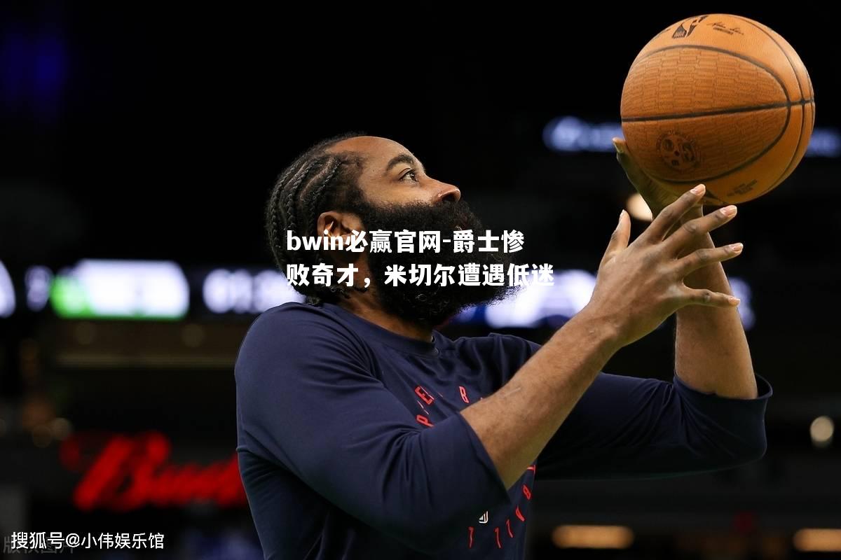 爵士惨败奇才，米切尔遭遇低迷