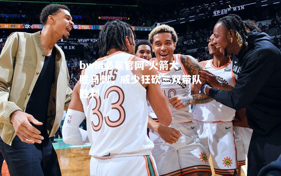 火箭大胜马刺，威少狂砍三双带队胜利