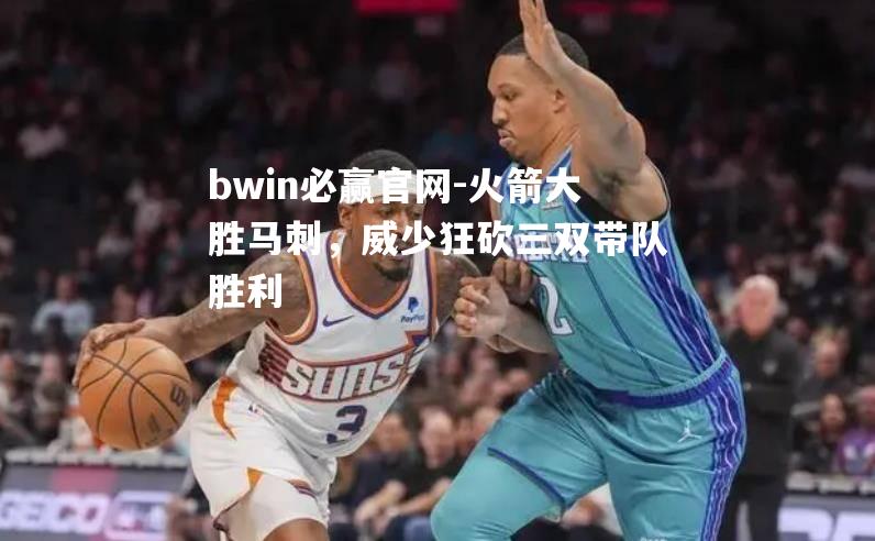 火箭大胜马刺，威少狂砍三双带队胜利