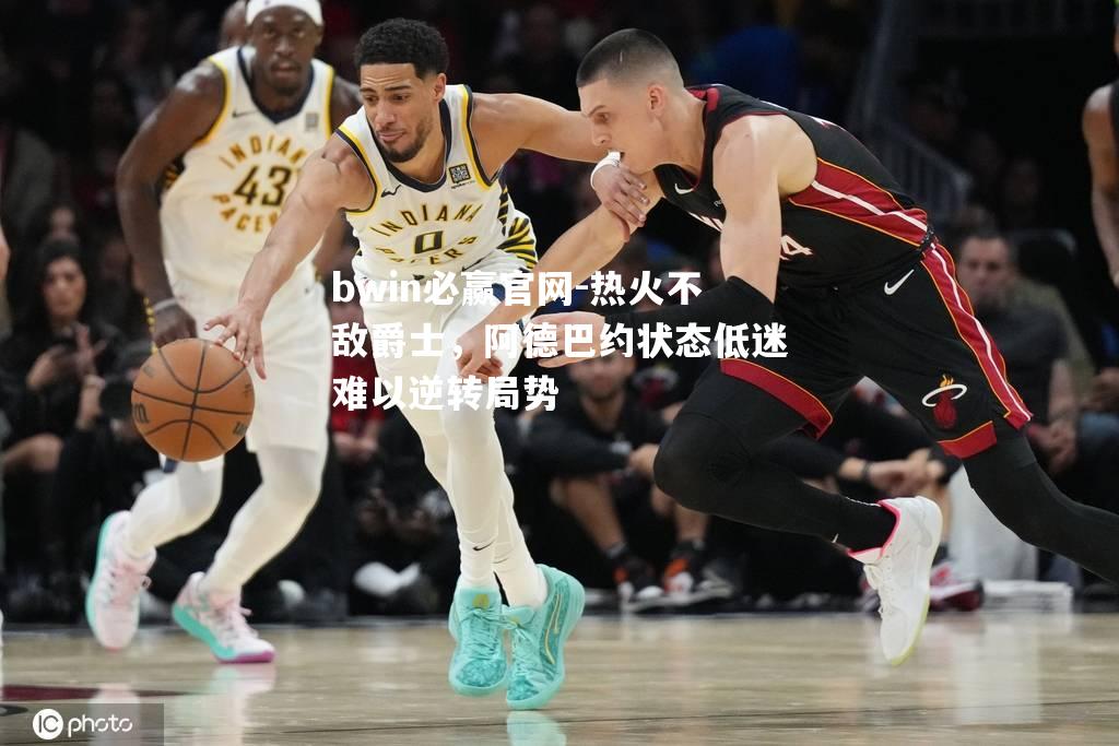 热火不敌爵士，阿德巴约状态低迷难以逆转局势