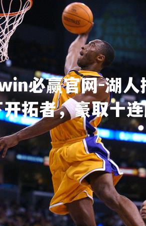 湖人擒下开拓者，豪取十连胜