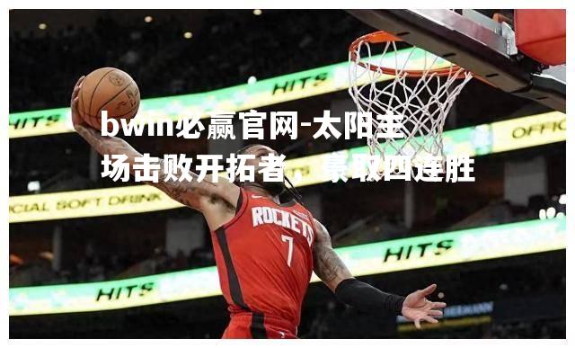 太阳主场击败开拓者，豪取四连胜