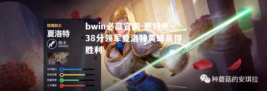 惠特克38分领军夏洛特黄蜂赢得胜利