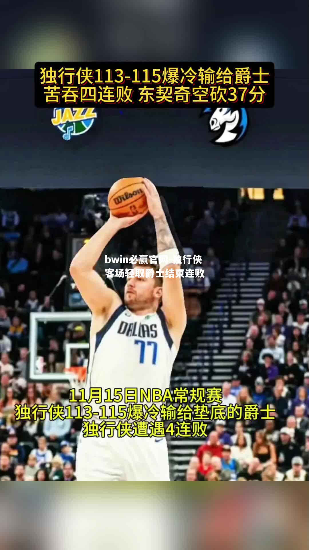 独行侠客场轻取爵士结束连败