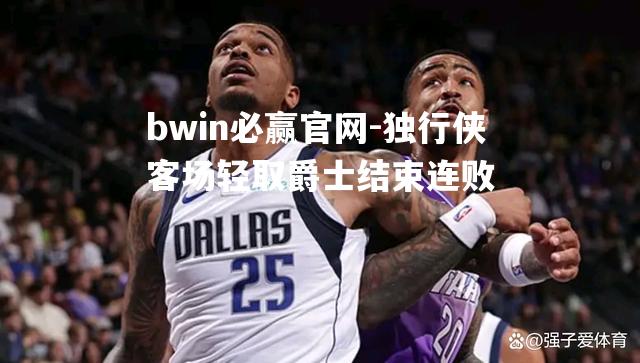 独行侠客场轻取爵士结束连败