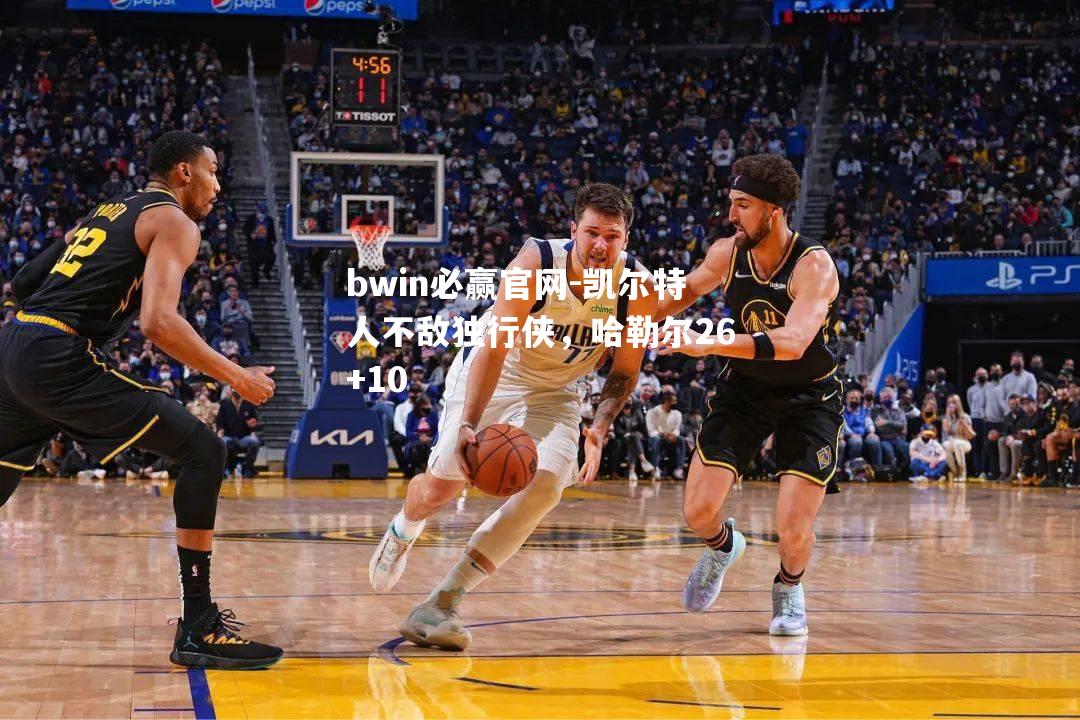 凯尔特人不敌独行侠，哈勒尔26+10