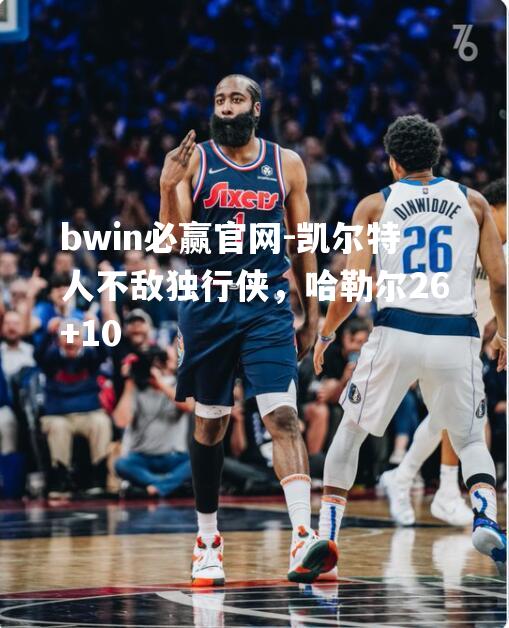 凯尔特人不敌独行侠，哈勒尔26+10