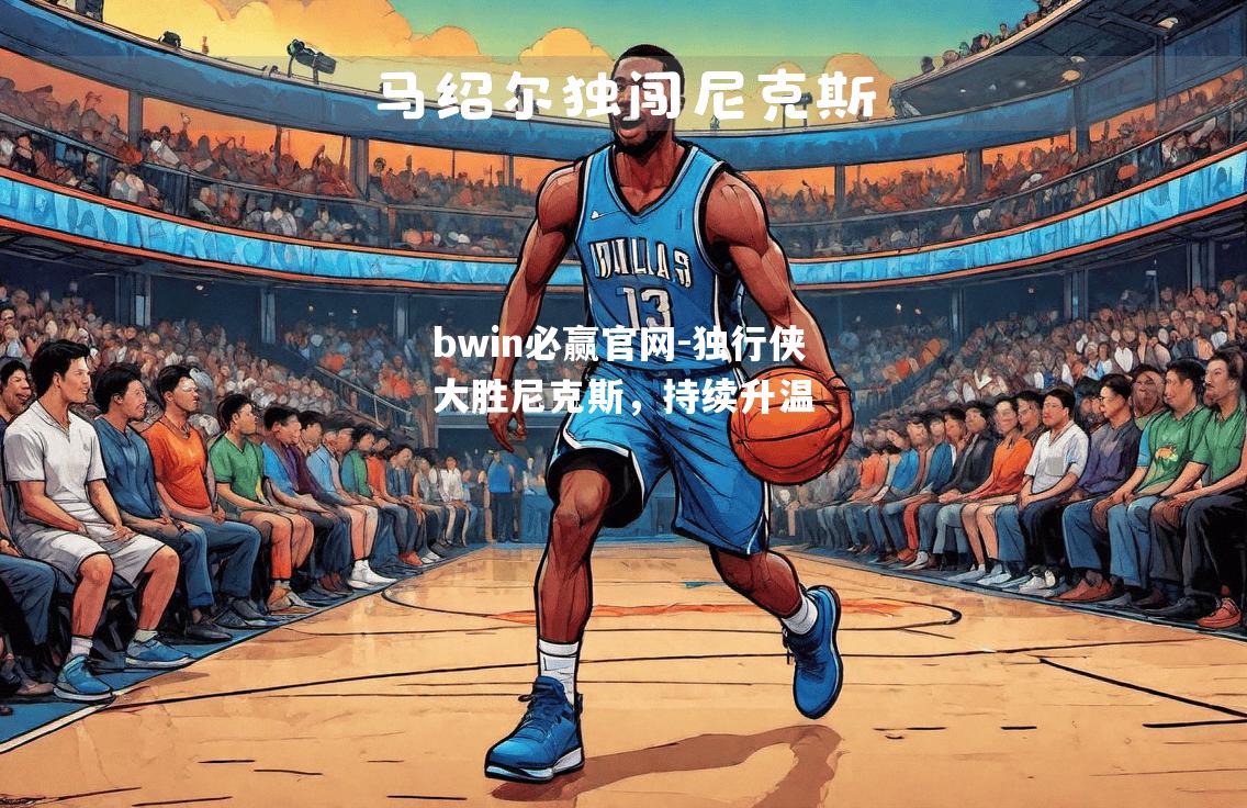 独行侠大胜尼克斯，持续升温
