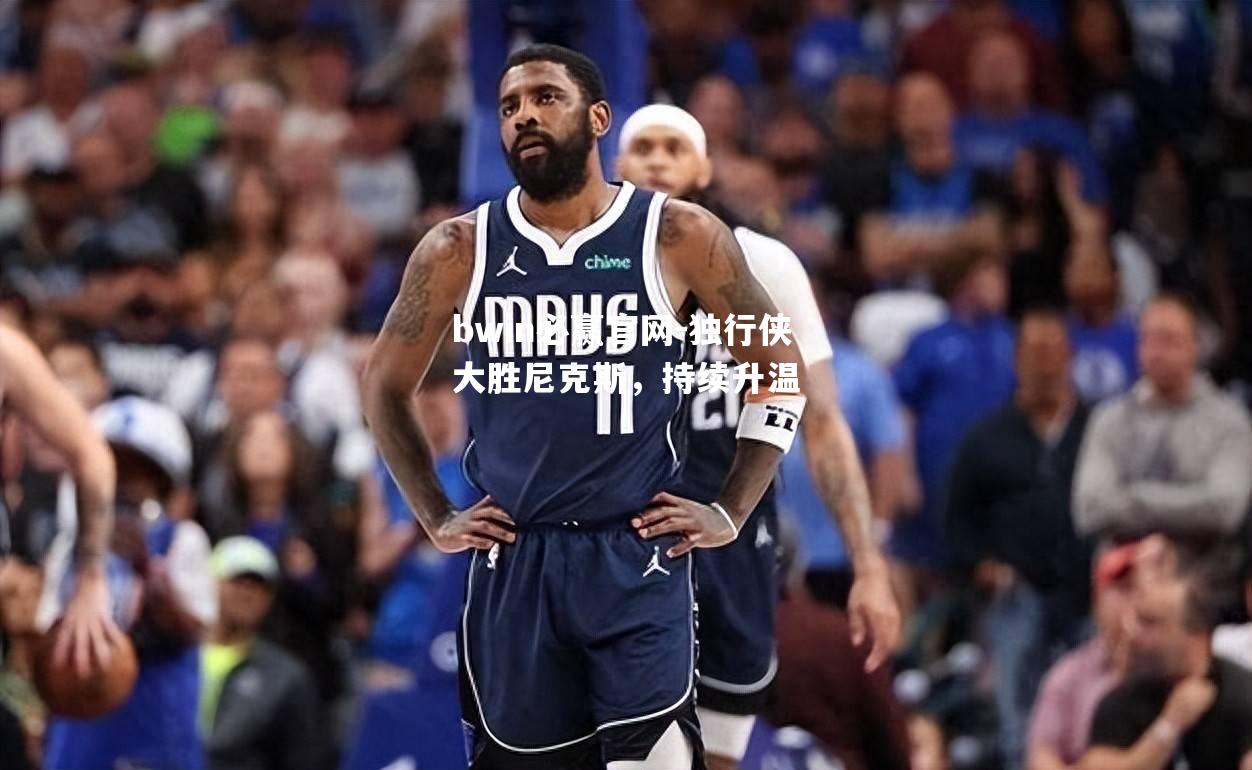 独行侠大胜尼克斯，持续升温