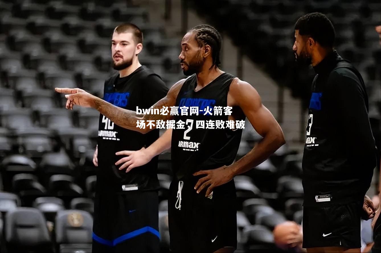 火箭客场不敌掘金，四连败难破