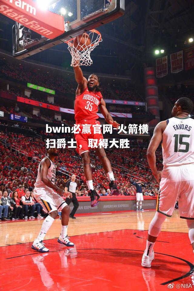 火箭横扫爵士，取得大胜