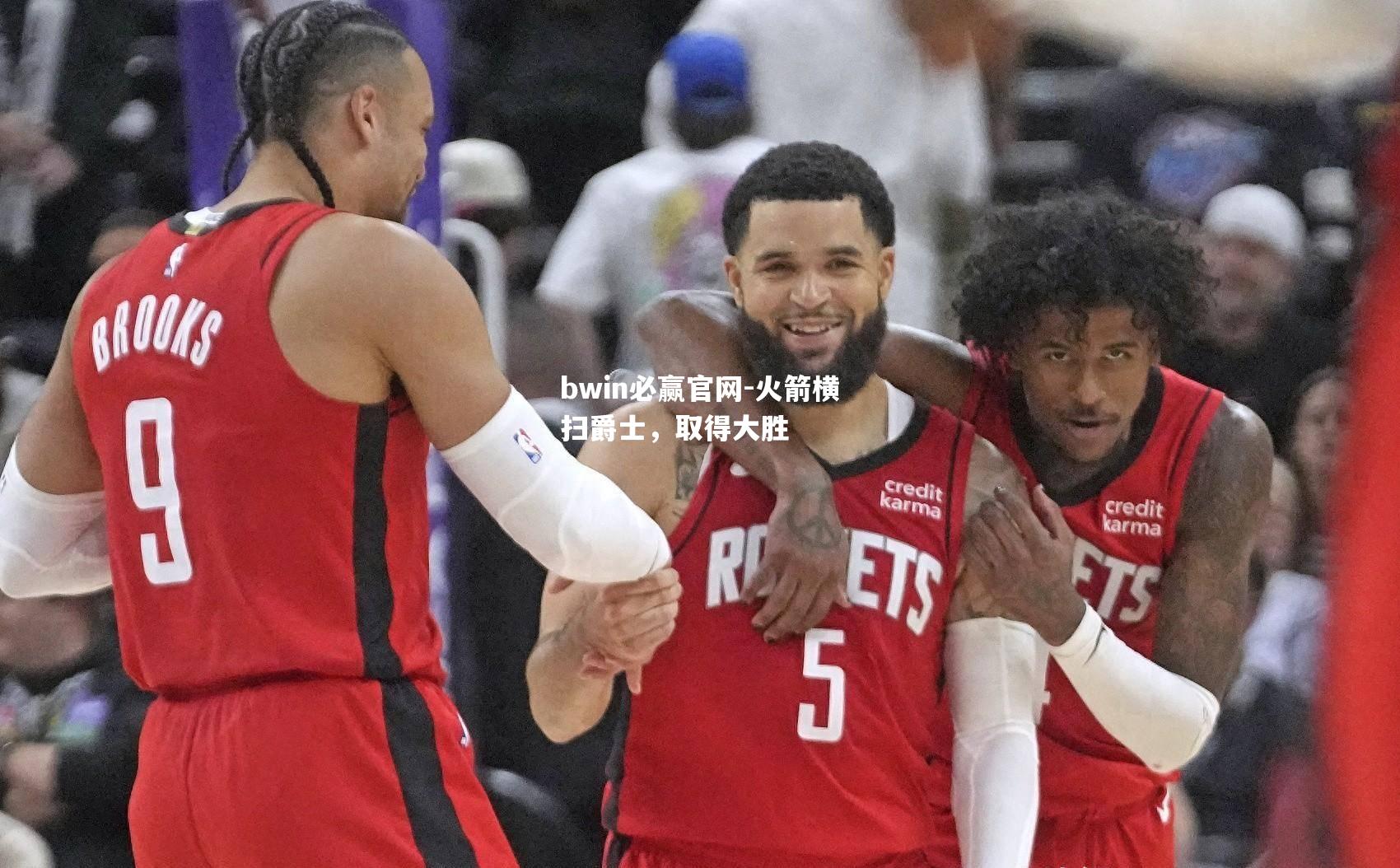 火箭横扫爵士，取得大胜