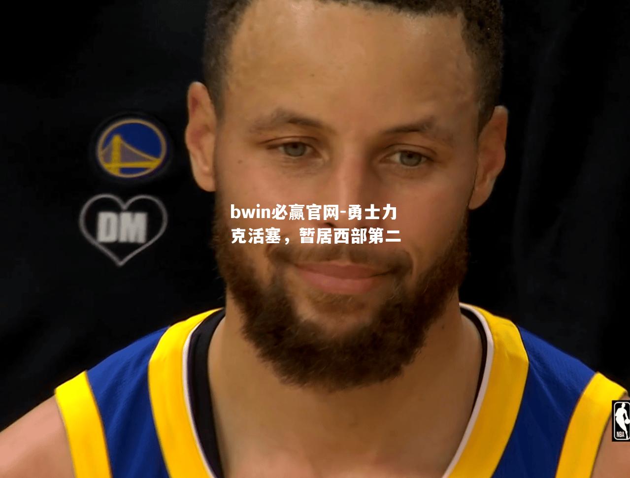 勇士力克活塞，暂居西部第二