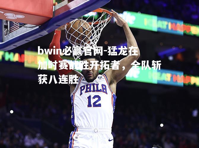 猛龙在加时赛战胜开拓者，全队斩获八连胜