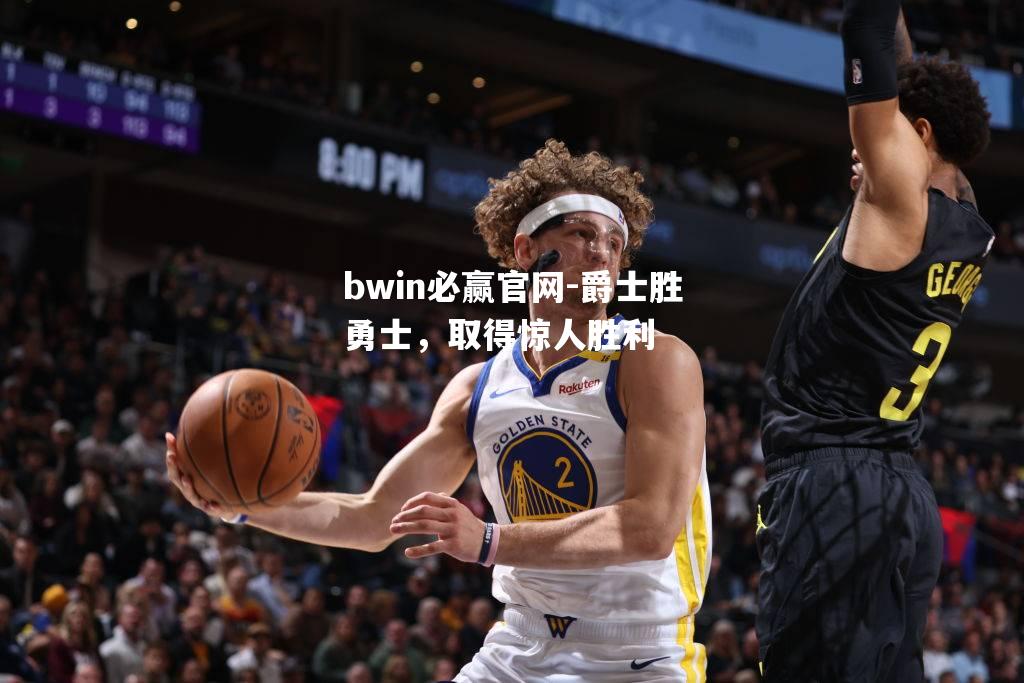 爵士胜勇士，取得惊人胜利