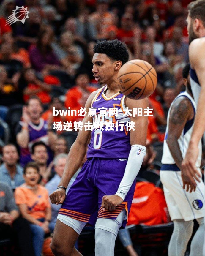 太阳主场逆转击败独行侠