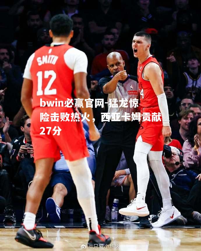 猛龙惊险击败热火，西亚卡姆贡献27分