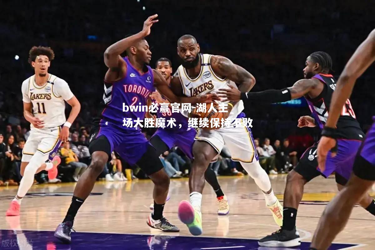 湖人主场大胜魔术，继续保持不败