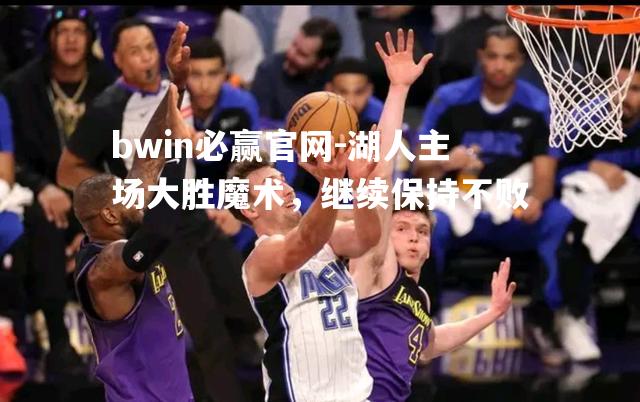 湖人主场大胜魔术，继续保持不败