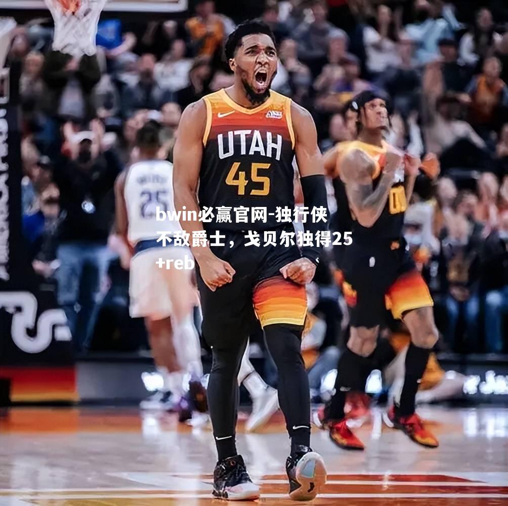 独行侠不敌爵士，戈贝尔独得25+reb