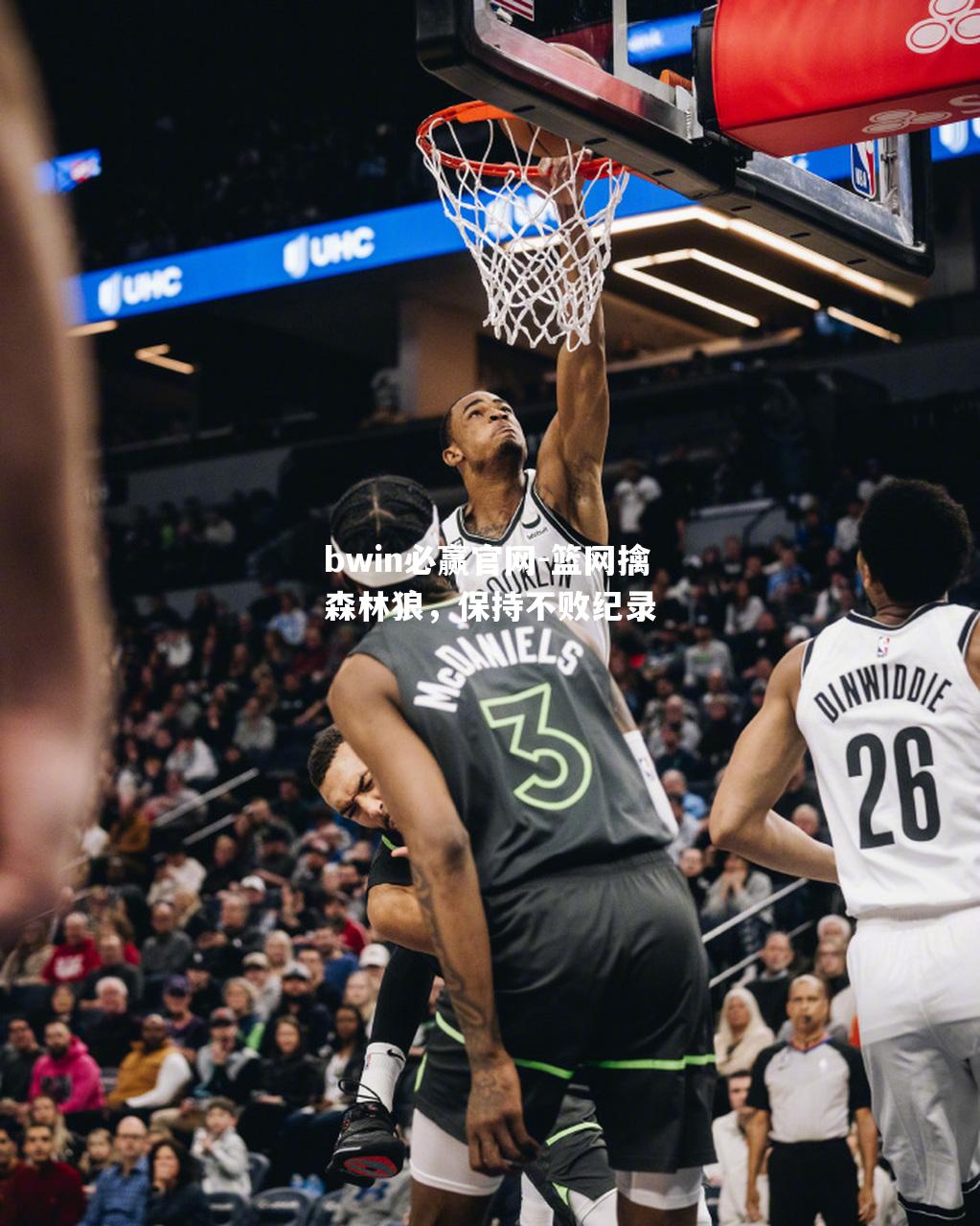 篮网擒森林狼，保持不败纪录