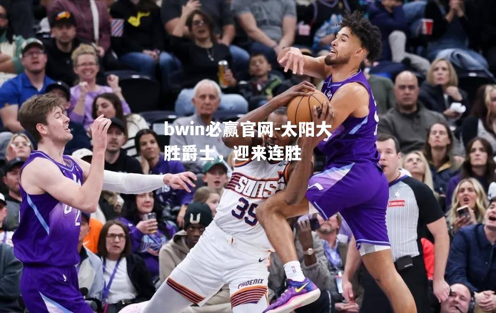 太阳大胜爵士，迎来连胜