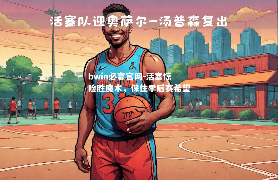 活塞惊险胜魔术，保住季后赛希望