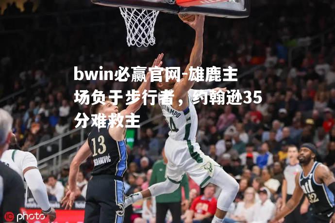 雄鹿主场负于步行者，约翰逊35分难救主