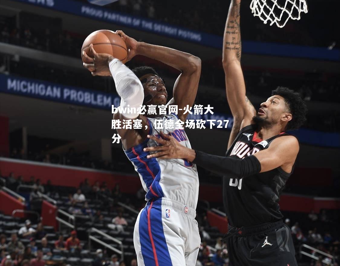 火箭大胜活塞，伍德全场砍下27分